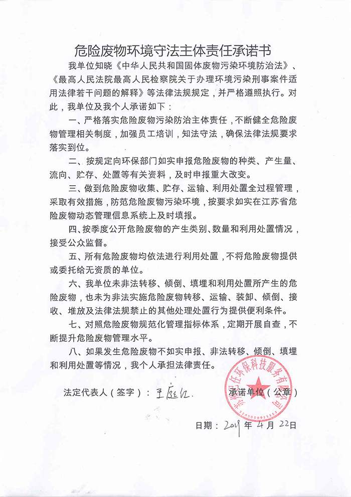 2019危險(xiǎn)廢物環(huán)境守法主體責(zé)任承諾書(shū)1.jpg